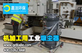 工業(yè)吸塵器是什么，如何選擇合適的？